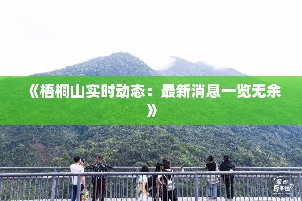 《梧桐山实时动态:最新消息一览无余》