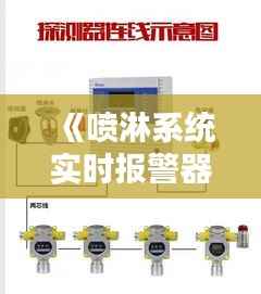 《喷淋系统实时报警器安装指南:保障安全的关键步骤》