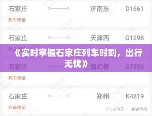 《实时掌握石家庄列车时刻,出行无忧》