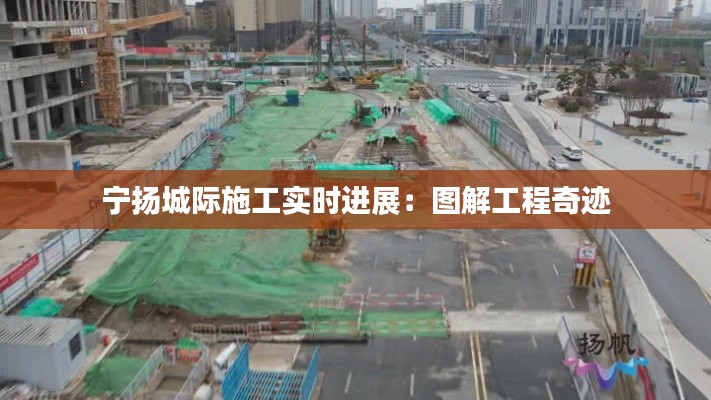 宁扬城际施工实时进展:图解工程奇迹