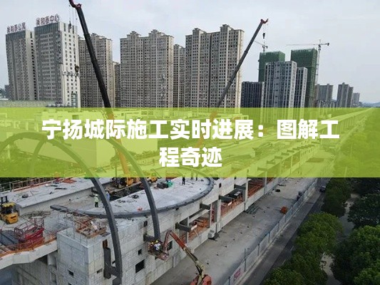 宁扬城际施工实时进展:图解工程奇迹