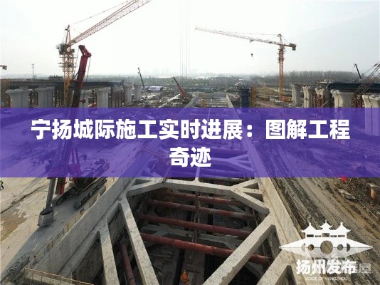 宁扬城际施工实时进展:图解工程奇迹