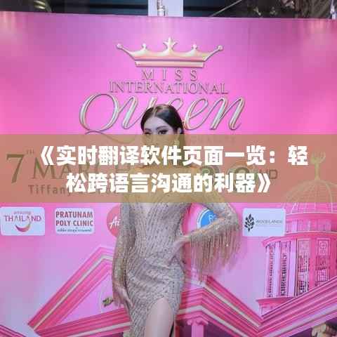 《实时翻译软件页面一览:轻松跨语言沟通的利器》