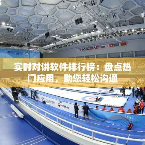 实时对讲软件排行榜:盘点热门应用,助您轻松沟通