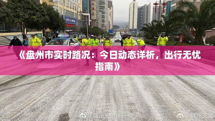 《盘州市实时路况：今日动态详析，出行无忧指南》