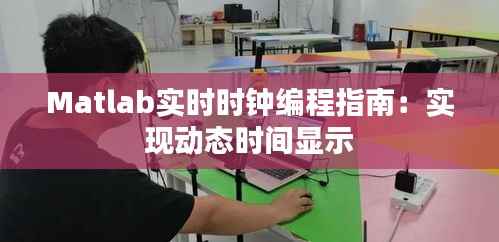 Matlab实时时钟编程指南：实现动态时间显示