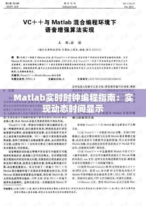 Matlab实时时钟编程指南:实现动态时间显示