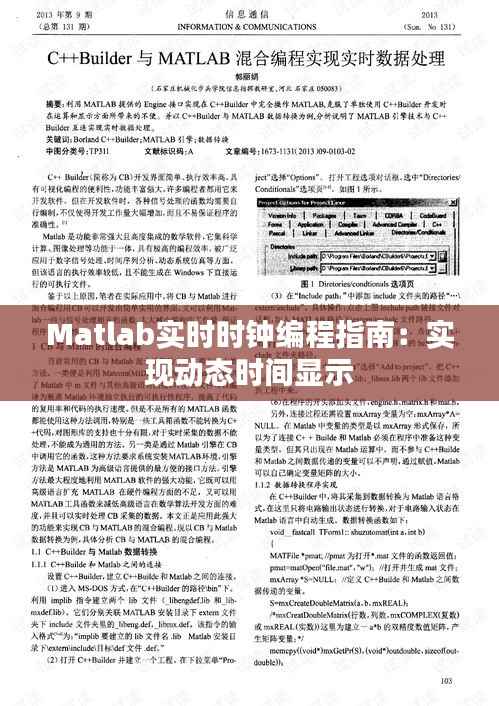 Matlab实时时钟编程指南:实现动态时间显示