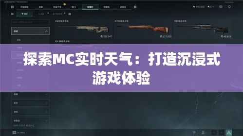 探索MC实时天气：打造沉浸式游戏体验