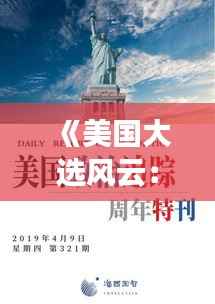 《美国大选风云：实时投票凤凰的崛起与影响》