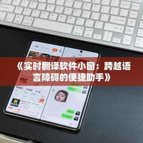 《实时翻译软件小窗：跨越语言障碍的便捷助手》