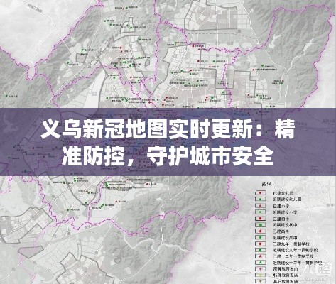 义乌新冠地图实时更新：精准防控，守护城市安全