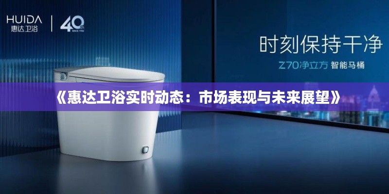 《惠达卫浴实时动态：市场表现与未来展望》