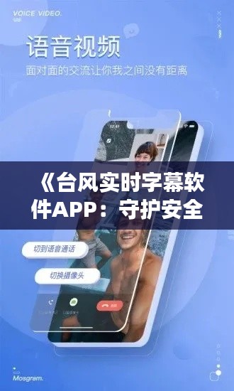 《台风实时字幕软件APP：守护安全，护航生活》