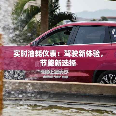 实时油耗仪表：驾驶新体验，节能新选择