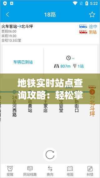 地铁实时站点查询攻略：轻松掌握出行信息