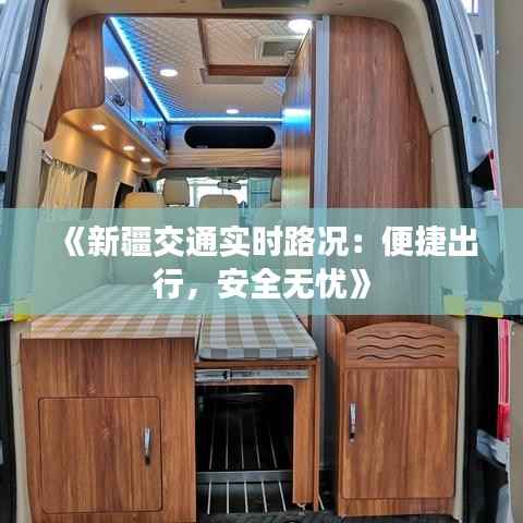 《新疆交通实时路况：便捷出行，安全无忧》