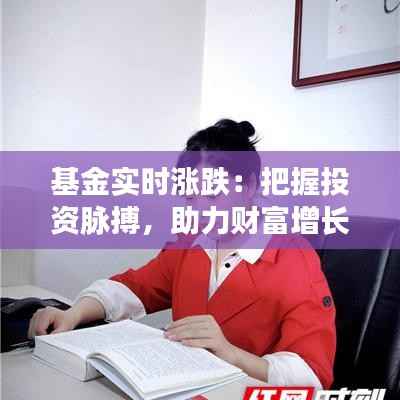 基金实时涨跌:把握投资脉搏,助力财富增长
