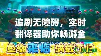 追剧无障碍，实时翻译器助你畅游全球影视盛宴