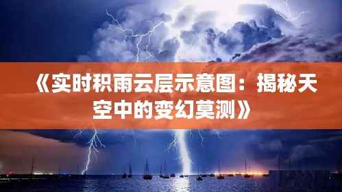《实时积雨云层示意图：揭秘天空中的变幻莫测》