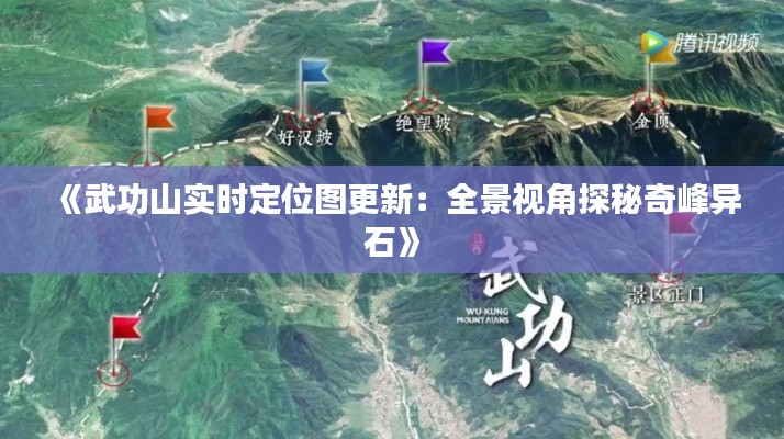 《武功山实时定位图更新：全景视角探秘奇峰异石》