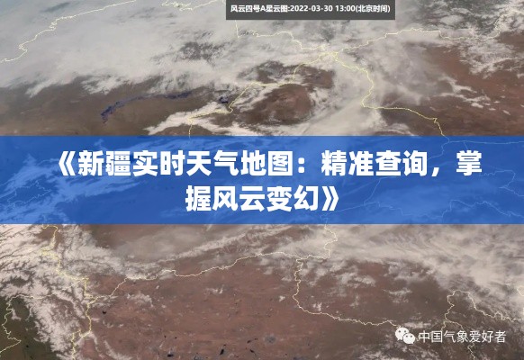 《新疆实时天气地图：精准查询，掌握风云变幻》