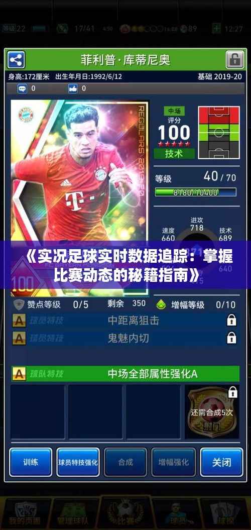 《实况足球实时数据追踪:掌握比赛动态的秘籍指南》