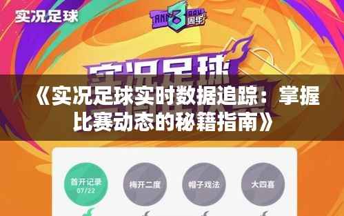 《实况足球实时数据追踪:掌握比赛动态的秘籍指南》