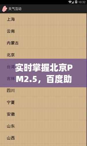 实时掌握北京PM2.5,百度助力呼吸健康