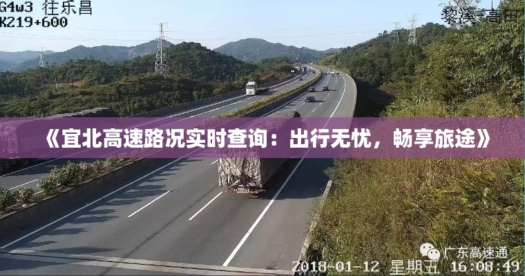 《宜北高速路况实时查询:出行无忧,畅享旅途》