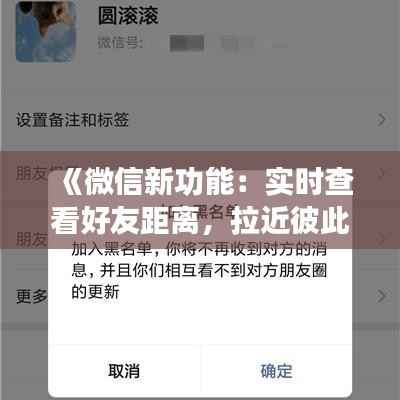 《微信新功能:实时查看好友距离,拉近彼此心距》