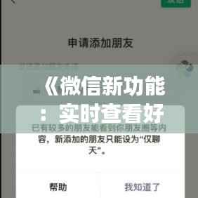 《微信新功能:实时查看好友距离,拉近彼此心距》