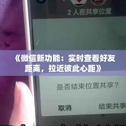 《微信新功能:实时查看好友距离,拉近彼此心距》