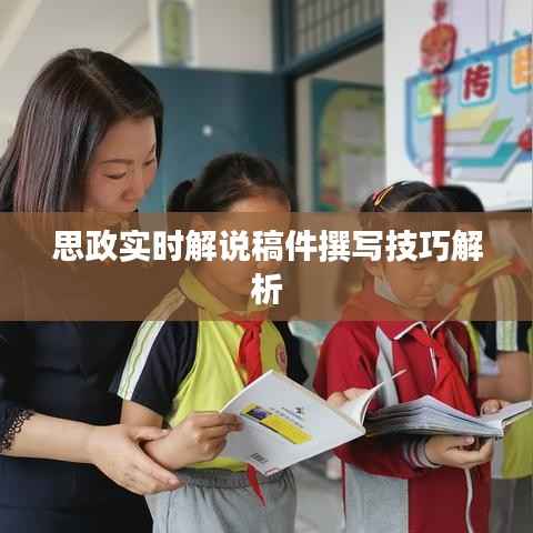 思政实时解说稿件撰写技巧解析