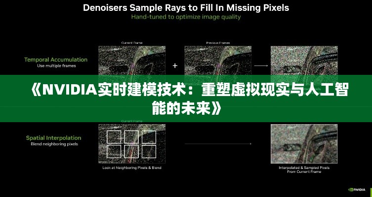 《NVIDIA实时建模技术:重塑虚拟现实与人工智能的未来》
