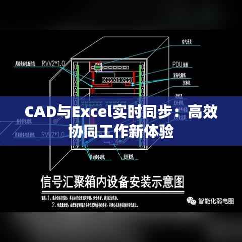 CAD与Excel实时同步:高效协同工作新体验