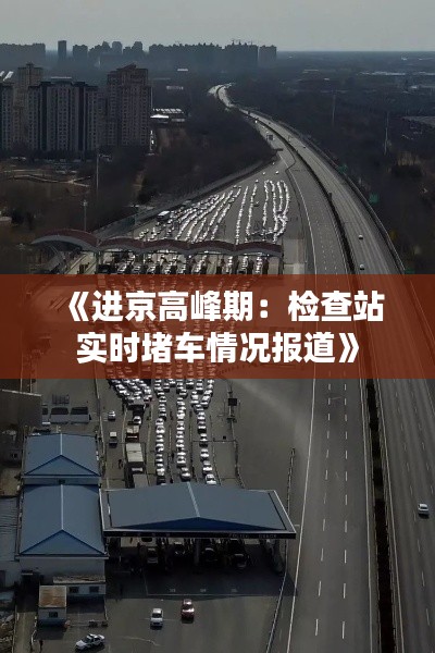 《进京高峰期：检查站实时堵车情况报道》