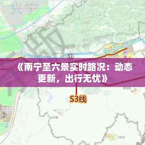 《南宁至六景实时路况：动态更新，出行无忧》