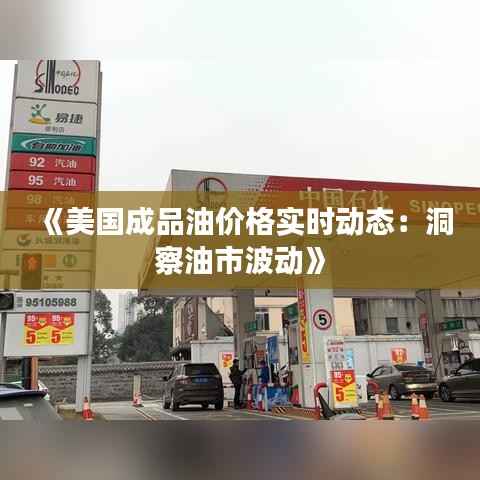 《美国成品油价格实时动态：洞察油市波动》
