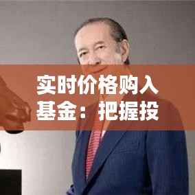 实时价格购入基金：把握投资先机，规避风险