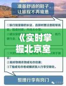 《实时掌握北京室外温度，轻松出行无忧》