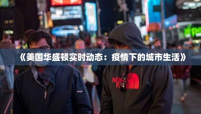 《美国华盛顿实时动态:疫情下的城市生活》