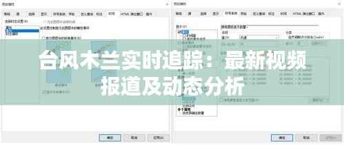 台风木兰实时追踪:最新视频报道及动态分析