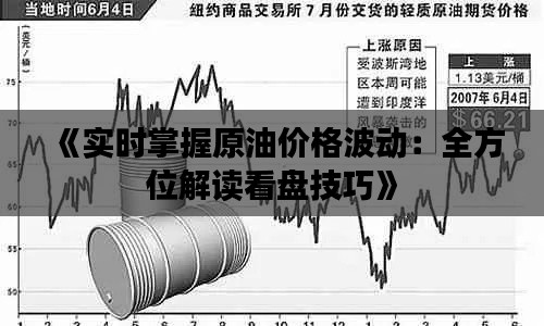 《实时掌握原油价格波动:全方位解读看盘技巧》