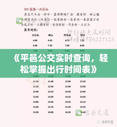 《平邑公交实时查询,轻松掌握出行时间表》