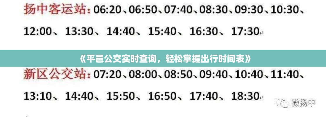 《平邑公交实时查询,轻松掌握出行时间表》