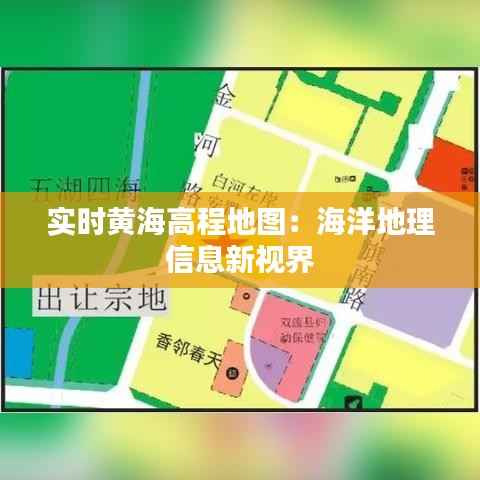 实时黄海高程地图：海洋地理信息新视界