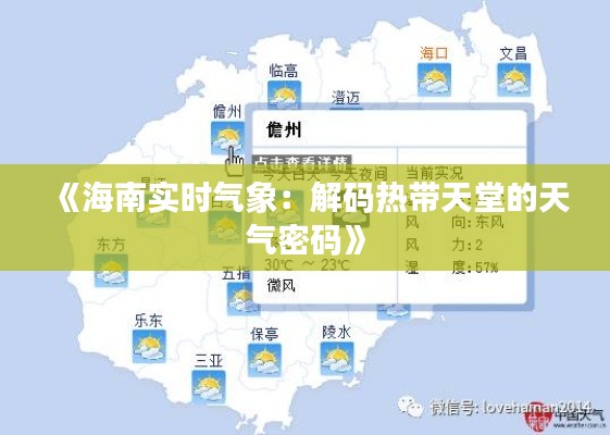 《海南实时气象:解码热带天堂的天气密码》