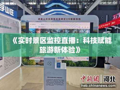 《实时景区监控直播：科技赋能旅游新体验》