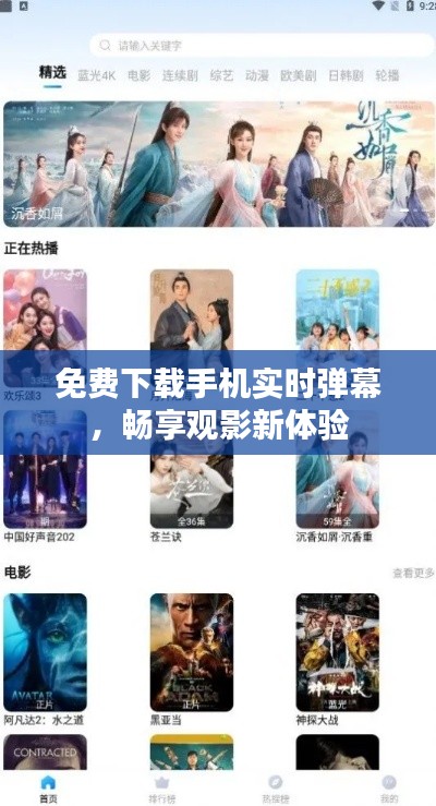 免费下载手机实时弹幕，畅享观影新体验